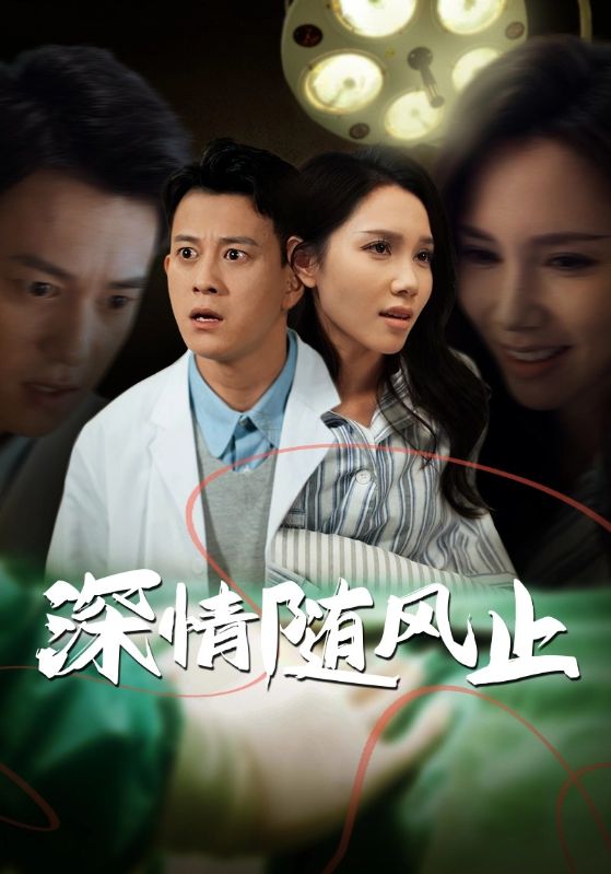 17993-深情随风止（54集）陈舒琪-资源V站