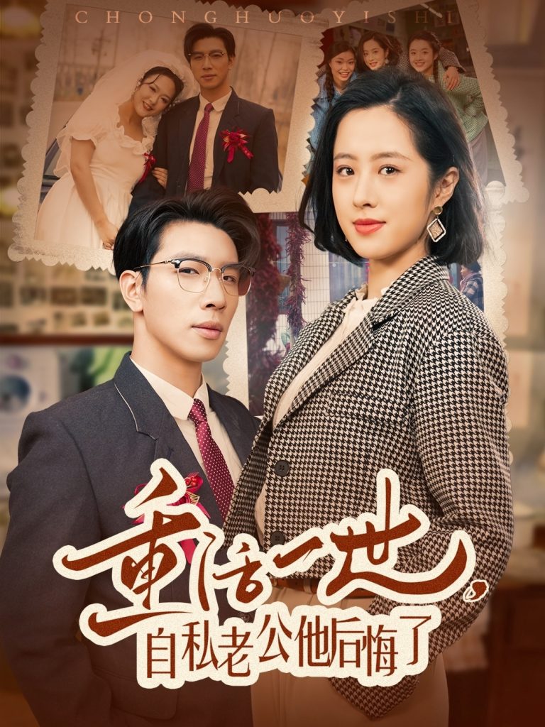 19728-重活一世，自私老公他后悔了（75集）王婧琦-资源V站