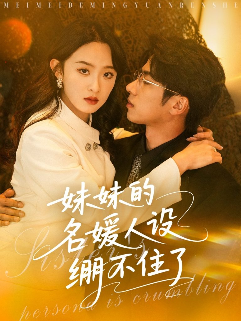 22078-妹妹的名媛人设绷不住了（54集）王宜洋＆张艺霖-资源V站