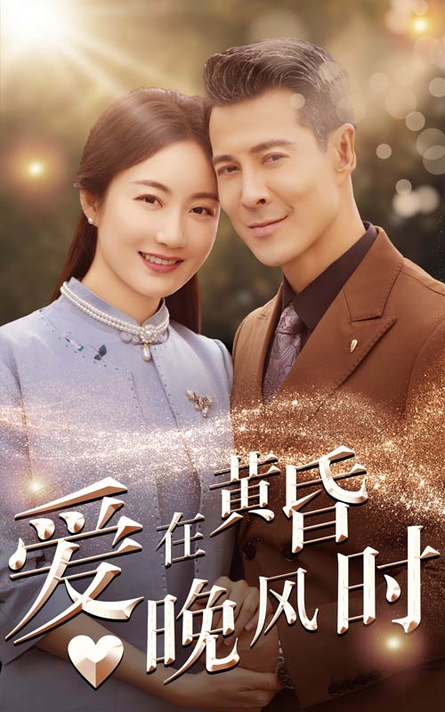 15101-爱在黄昏晚风时（51集）-资源V站