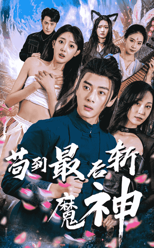21062-苟到最后斩魔神（80集）李进源＆郭鑫蕊-资源V站