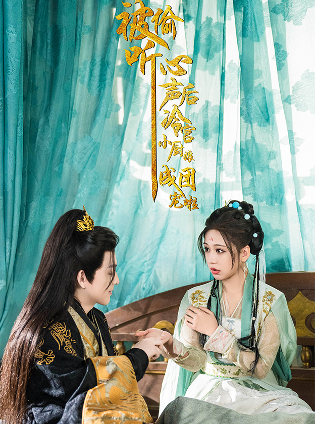 17980-被偷听心声后冷宫小厨娘成团宠啦（54集）黄帅帅＆柴慧欣-资源V站