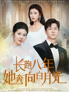 17118-长跑八年她奔向白月光（103集）汪天予-资源V站
