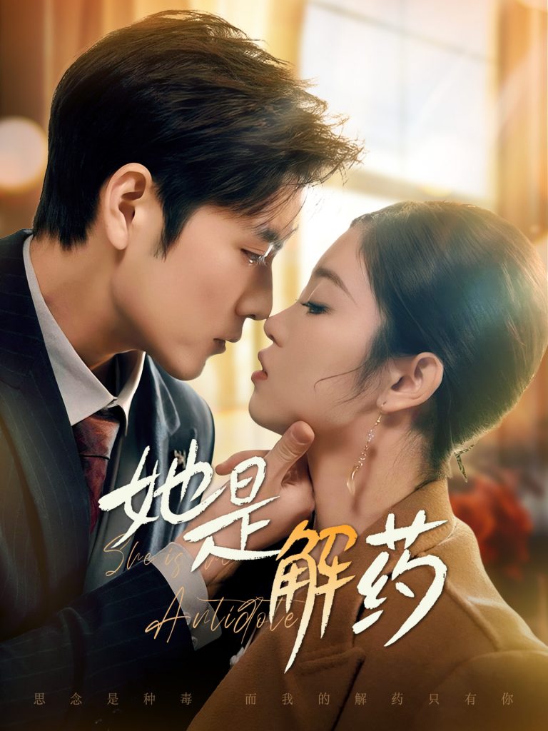 19435-她是解药（62集）张志伟＆刘盈&王艺珂-资源V站
