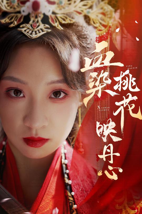 18510-血染桃花映丹心＆朝天阙（30集）常元佳＆董子源-资源V站