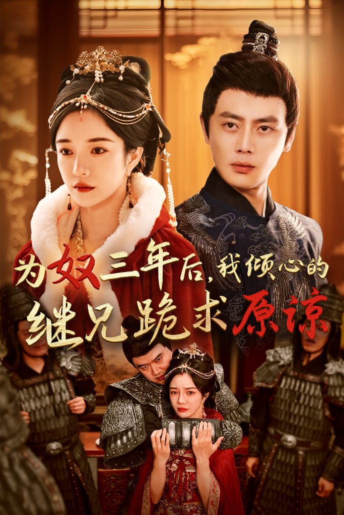 14473-为奴三年后，我倾心的继兄跪求原谅（48集）尹一博＆田熙雯-资源V站
