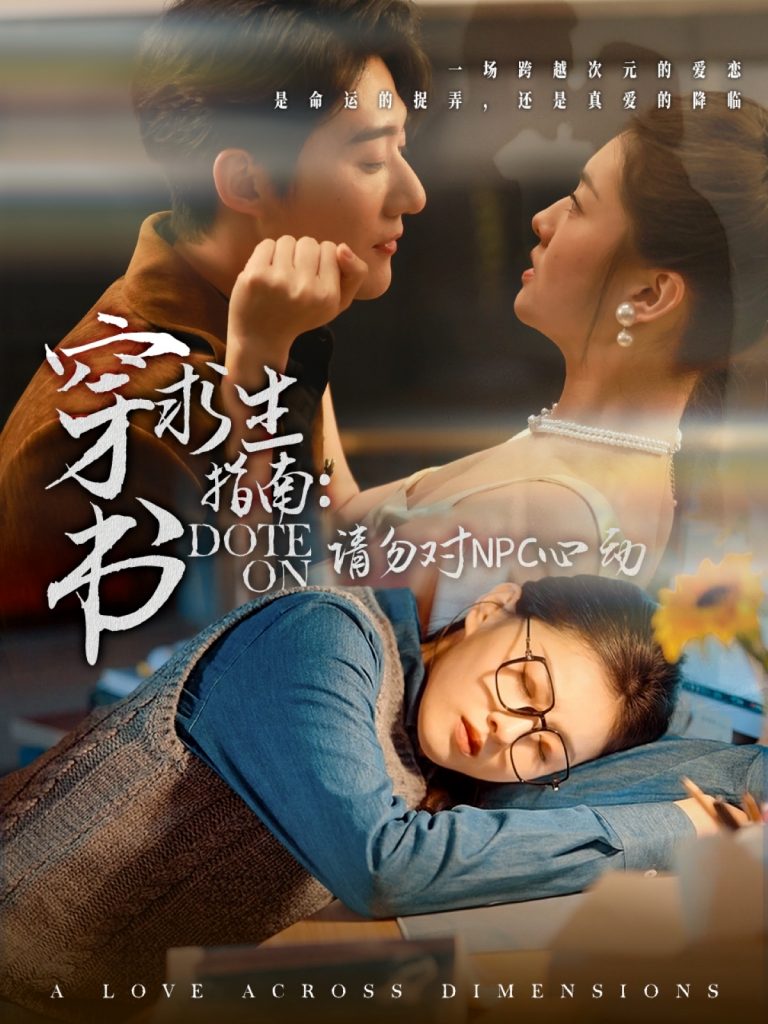 19906-穿书求生指南：请勿对 NPC心动（60集）赵振栋＆孙芊浔-资源V站