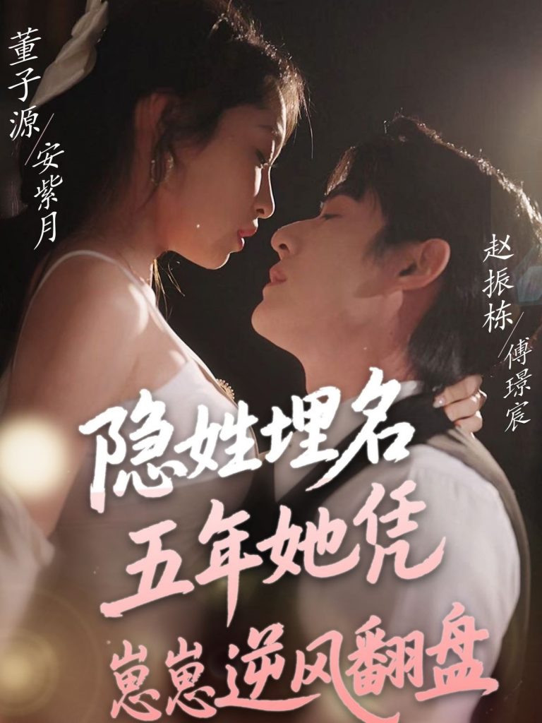 20876-隐姓埋名五年她凭崽崽逆风翻盘（80集）赵振栋＆董子源-资源V站
