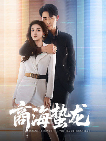 21068-商海蛰龙（60集）杨子愉&宣以豪-资源V站