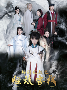 18639-规则怪谈之怪谈客栈（40集）-资源V站