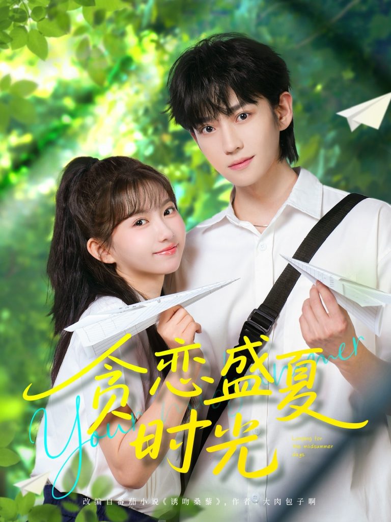 21651-贪恋盛夏时光（87集）李沛洋＆贺灵榣-资源V站
