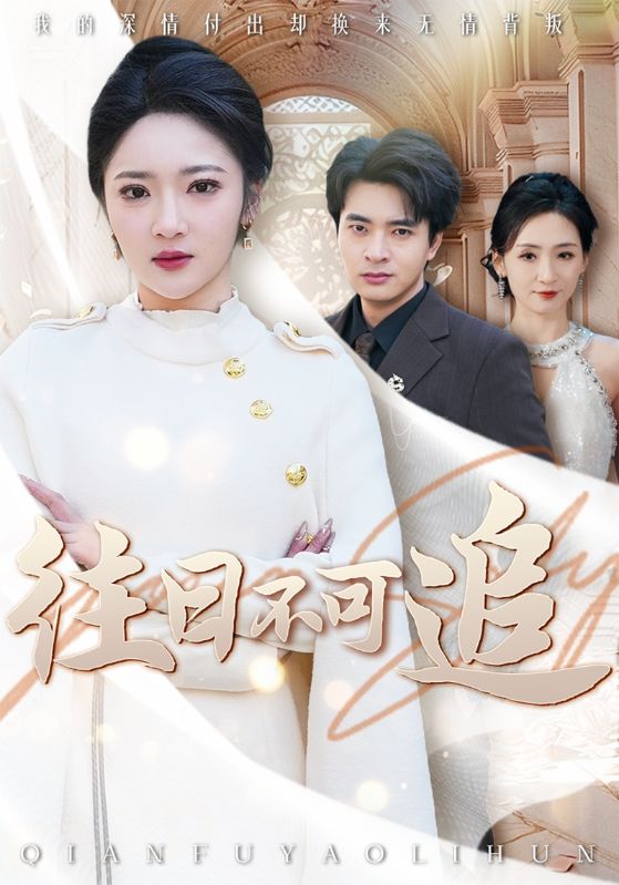 17370-往日不可追（52集）-资源V站