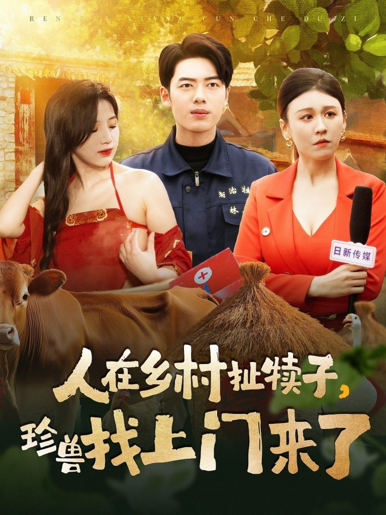 19845-人在乡村扯犊子，珍兽找上门来了（105集）韩傲天＆王芸菲&粥粥-资源V站