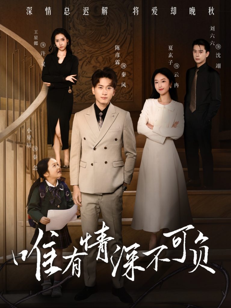 21055-唯有深情不可负（59集）王星懿&夏玄子-资源V站