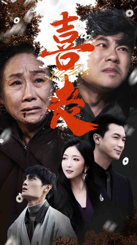 14404-喜丧&卖炭翁（61集）-资源V站