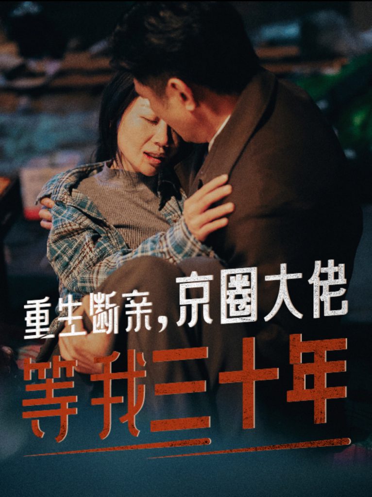 15550-重生断亲京圈大佬等我三十年（72集）-资源V站