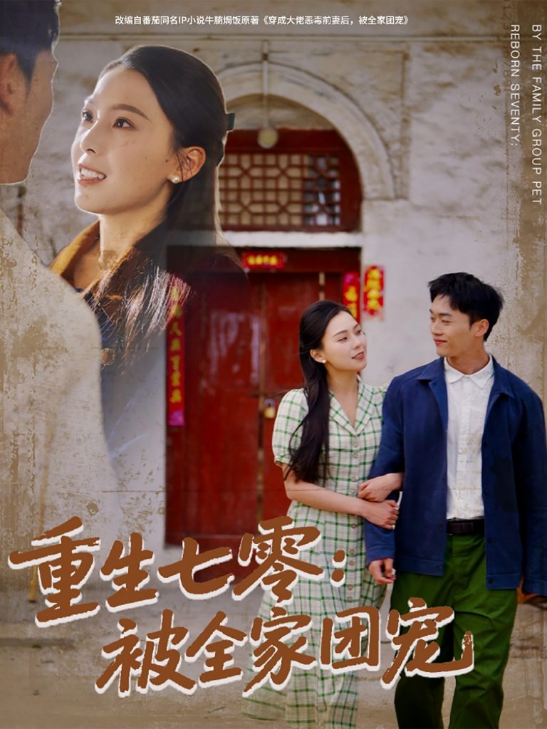 20332-重生七零：被全家团宠（81集）程勇炜＆苏寰-资源V站