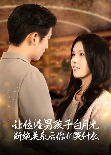 15190-让位渣男孩子白月光断绝关系后你们哭什么（62集）-资源V站