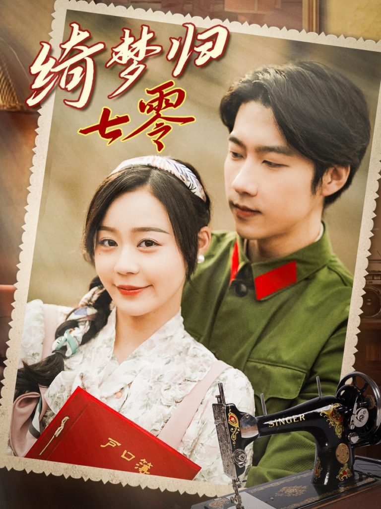 20459-绮梦归七零（95集）张韫韬＆蔚琳-资源V站