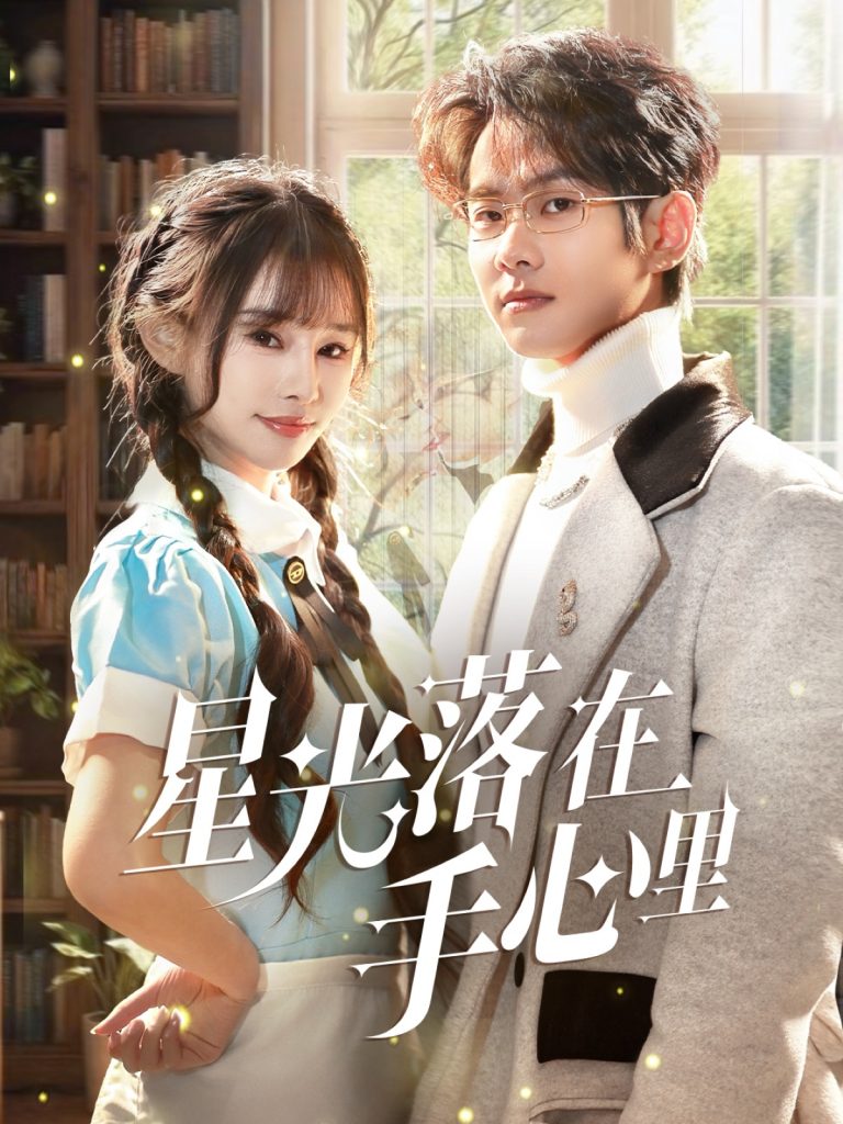 20125-星光落在手心里（70集）徐晨皓＆顾雨欣-资源V站