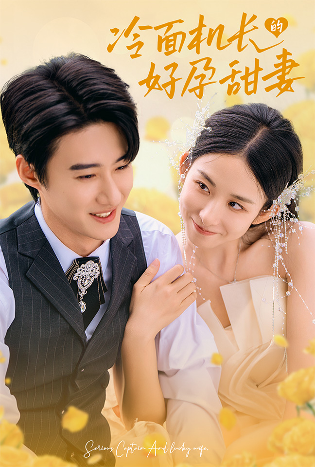 14739-冷面机长的好孕甜妻（78集）赵振栋＆李悦暄-资源V站