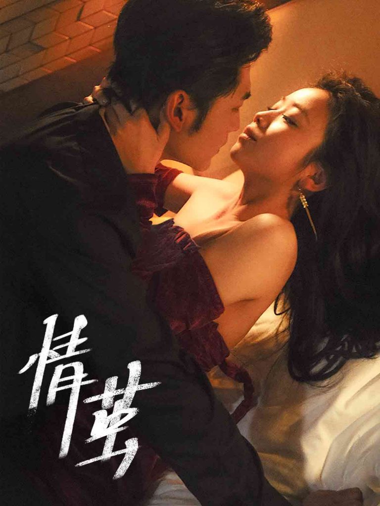 18316-情茧（60集）周航＆雷馥缦-资源V站