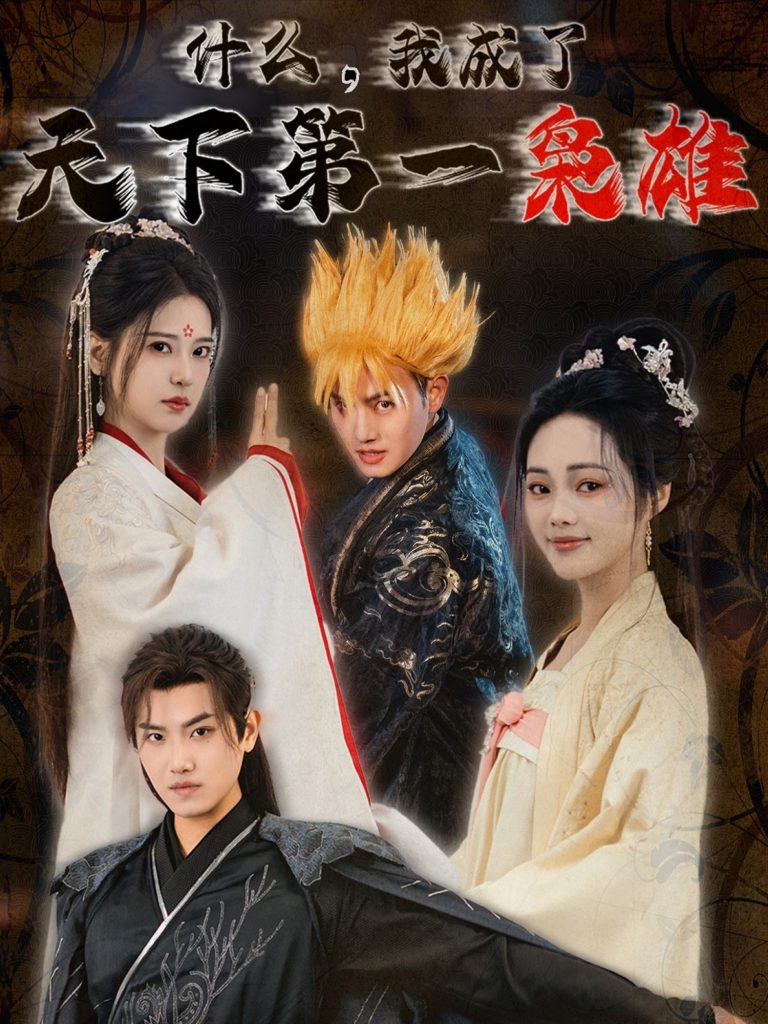 18142-什么我成了天下第一枭雄（73集）王宇峰&胡一八-资源V站