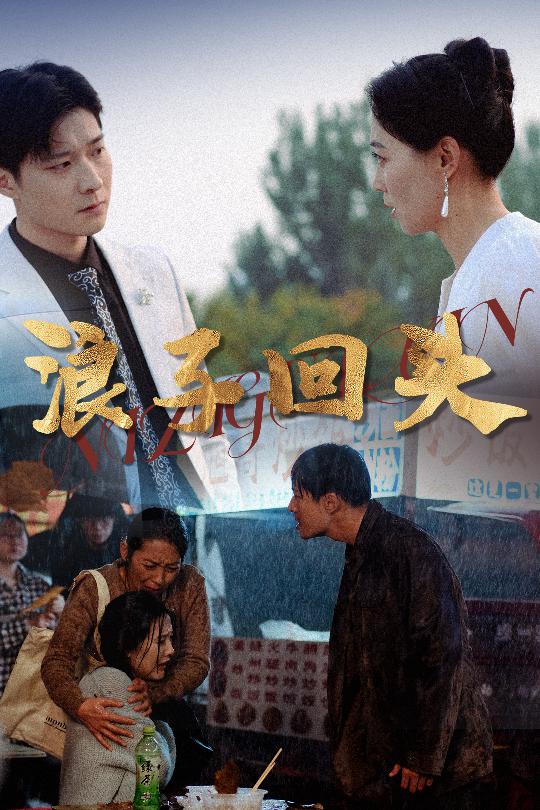 21886-浪子回头（30集）-资源V站