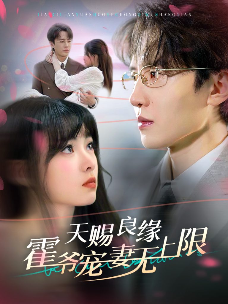 15210-天赐良缘霍爷宠妻无上限（62集）刘一隆＆杨帆-资源V站