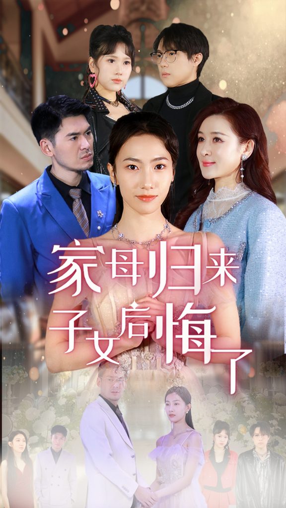 20375-家母归来子女后悔了（32集）王雨清-资源V站