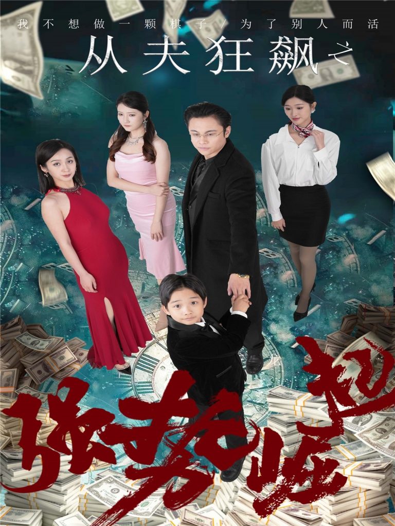 19935-从夫狂飙之强势崛起（41集）卢晓敏-资源V站