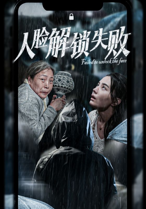 14576-人脸解锁失败（20集）张楚萱-资源V站
