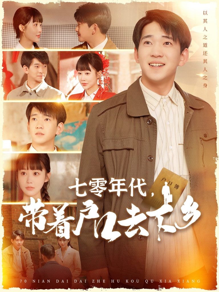 21407-七零年代，带着户口去下乡（104集）贾凯文＆邰靖懿-资源V站