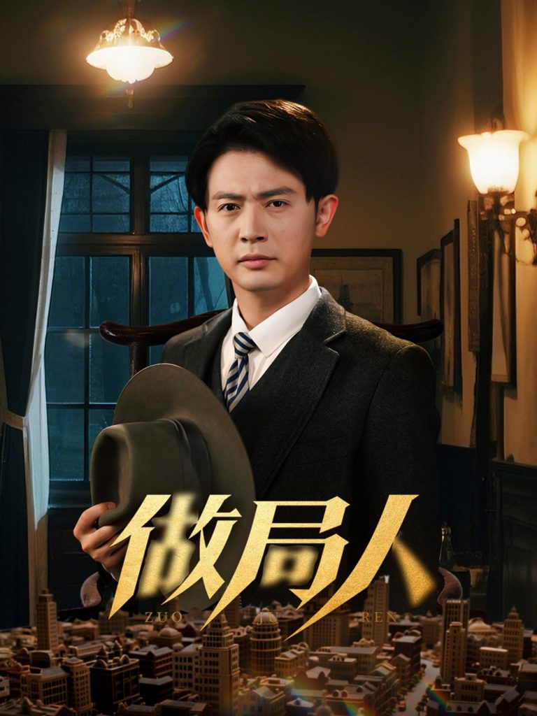 21047-做局人（61集）张子唯&王昭-资源V站