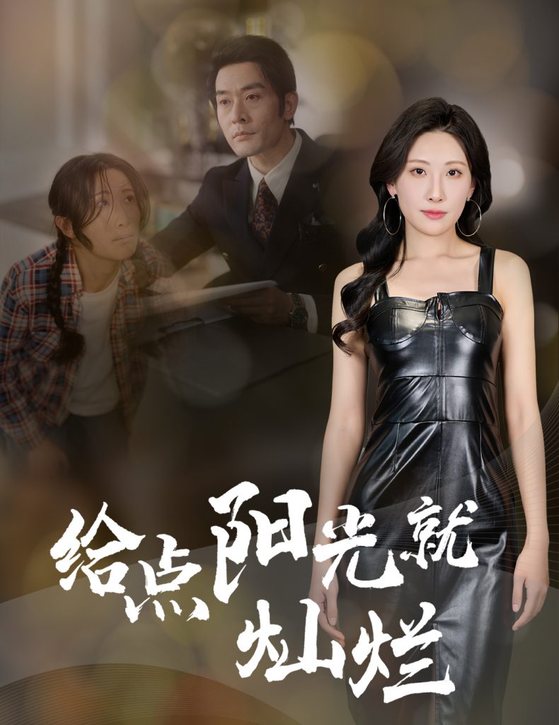 21942-给点阳光就灿烂（60集）杜哲宇&催晓晓-资源V站