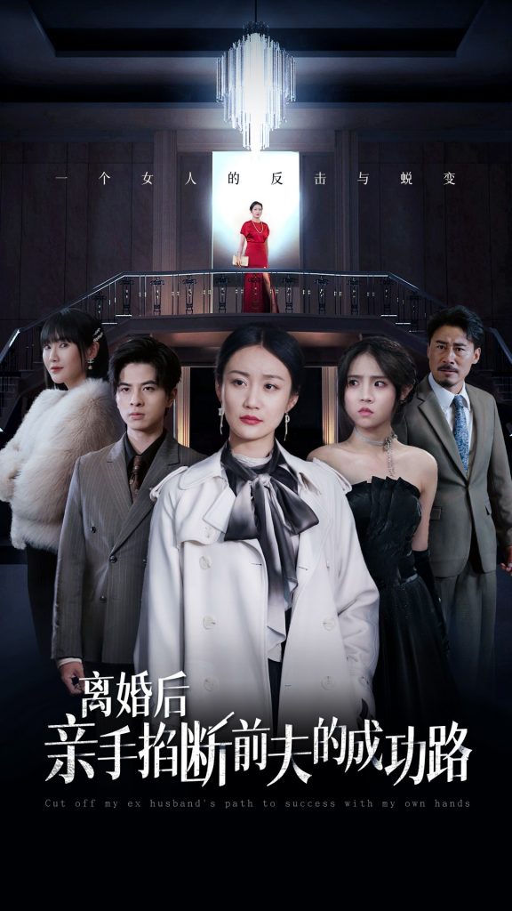 15280-离婚后亲手掐断前夫的成功路（49集）-资源V站