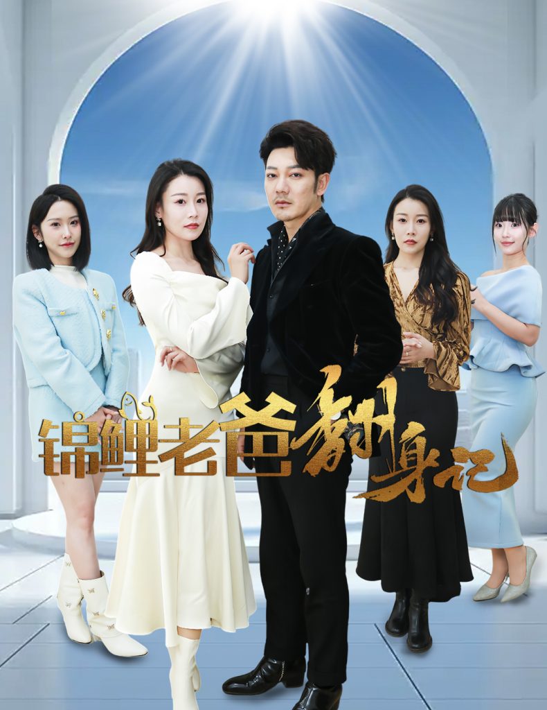 17379-锦鲤老爸翻身记（30集）-资源V站
