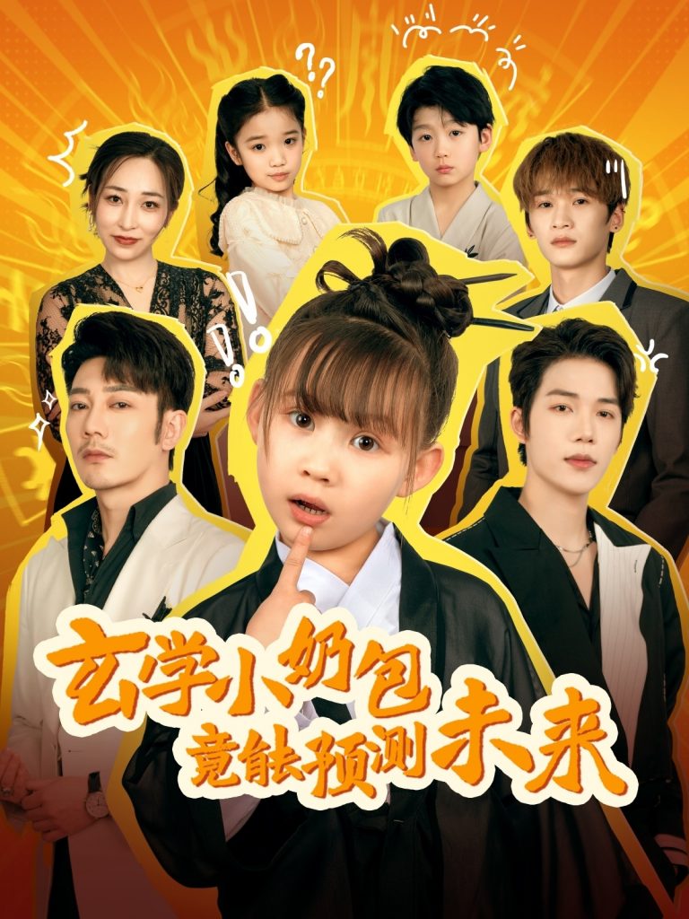 20184-玄学小奶包竟能预测未来（80集）谢海青-资源V站
