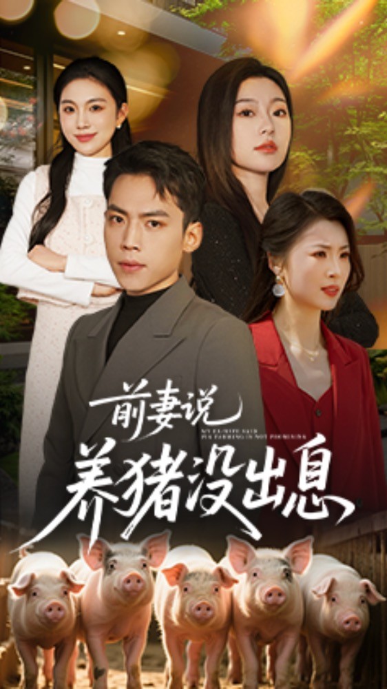 21124-前妻说养猪没出息（60集）孙嘉贺＆静允-资源V站