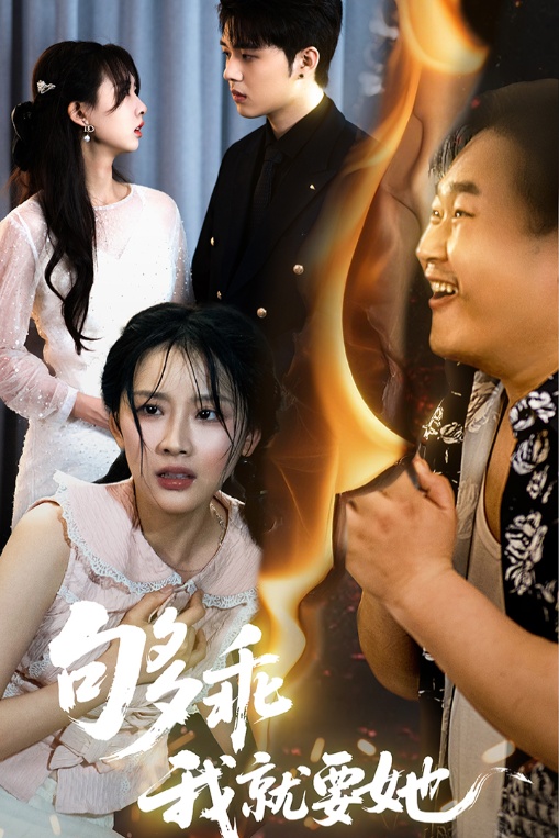 21526-够乖我就要她（45集）王燕飞&郑铂瀚-资源V站