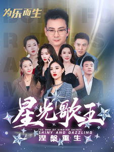 16183-星光歌王涅槃重生（65集）-资源V站