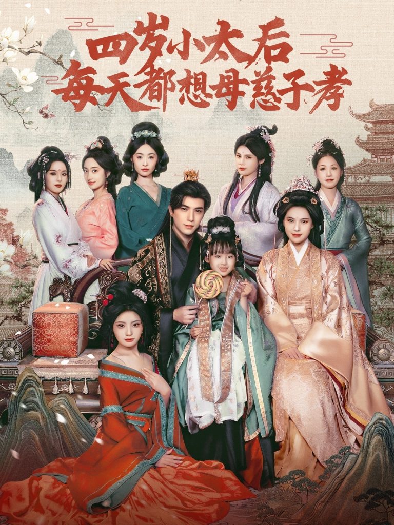 22070-四岁小太后每天都想母慈子孝（91集）李柏言＆向薇静-资源V站