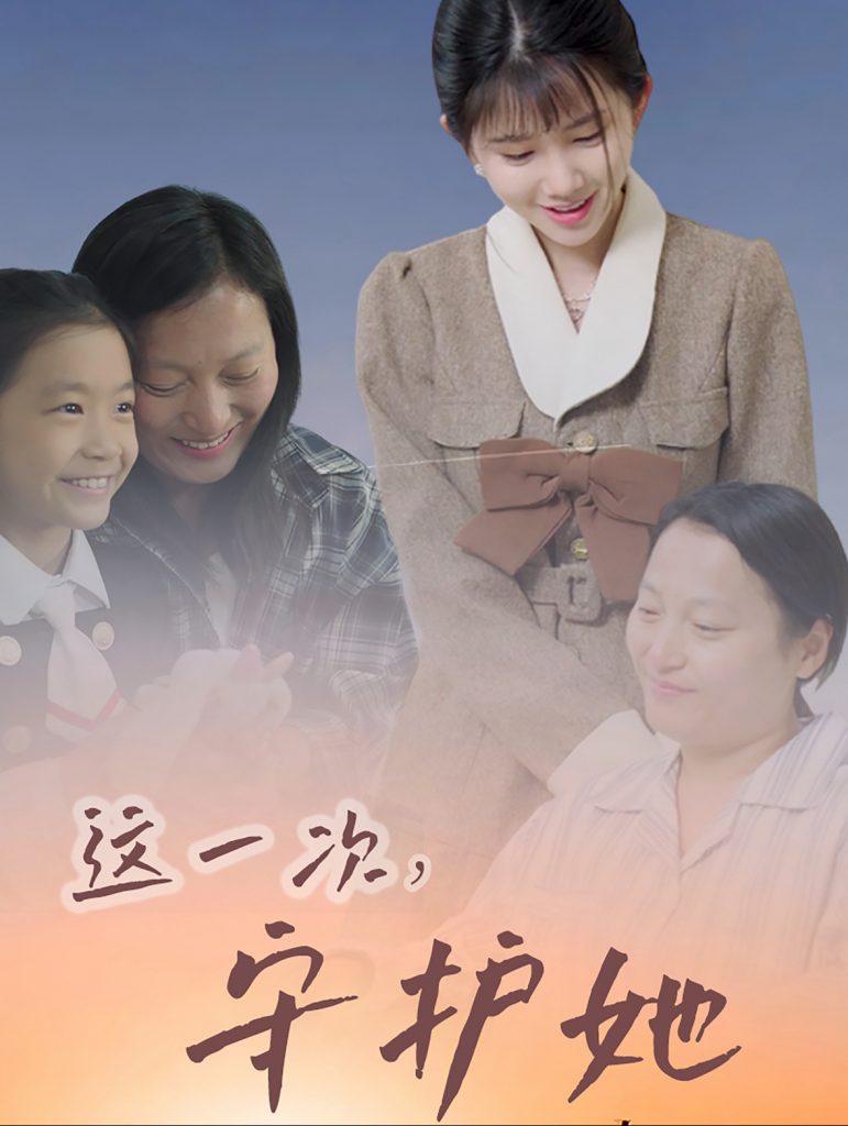 16295-这一次守护她（80集）-资源V站