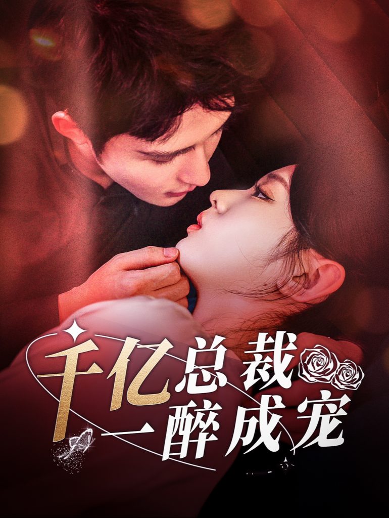 15008-千亿总裁一醉成宠（111集）邹柯俊＆李柯以-资源V站
