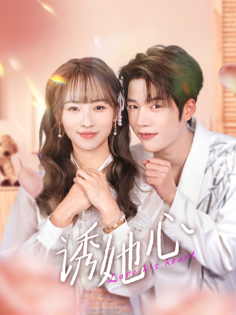 20221-诱她心（89集）凌轩＆蒋申-资源V站