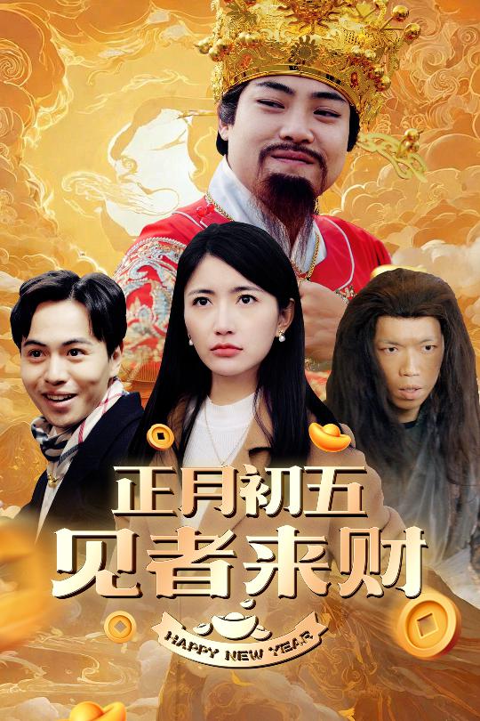 17693-正月初五见者来财&大年初五&恭喜恭喜发大财（64集）-资源V站