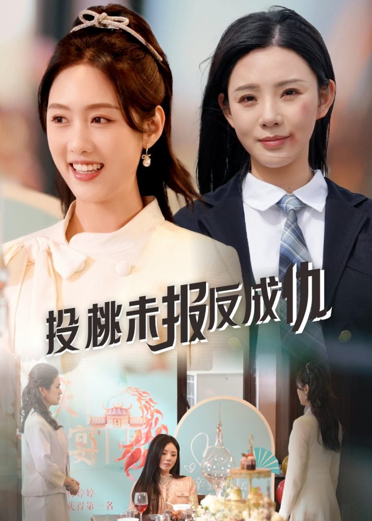 20356-投桃未报反成仇（30集）宋景瑶&李媛菁-资源V站