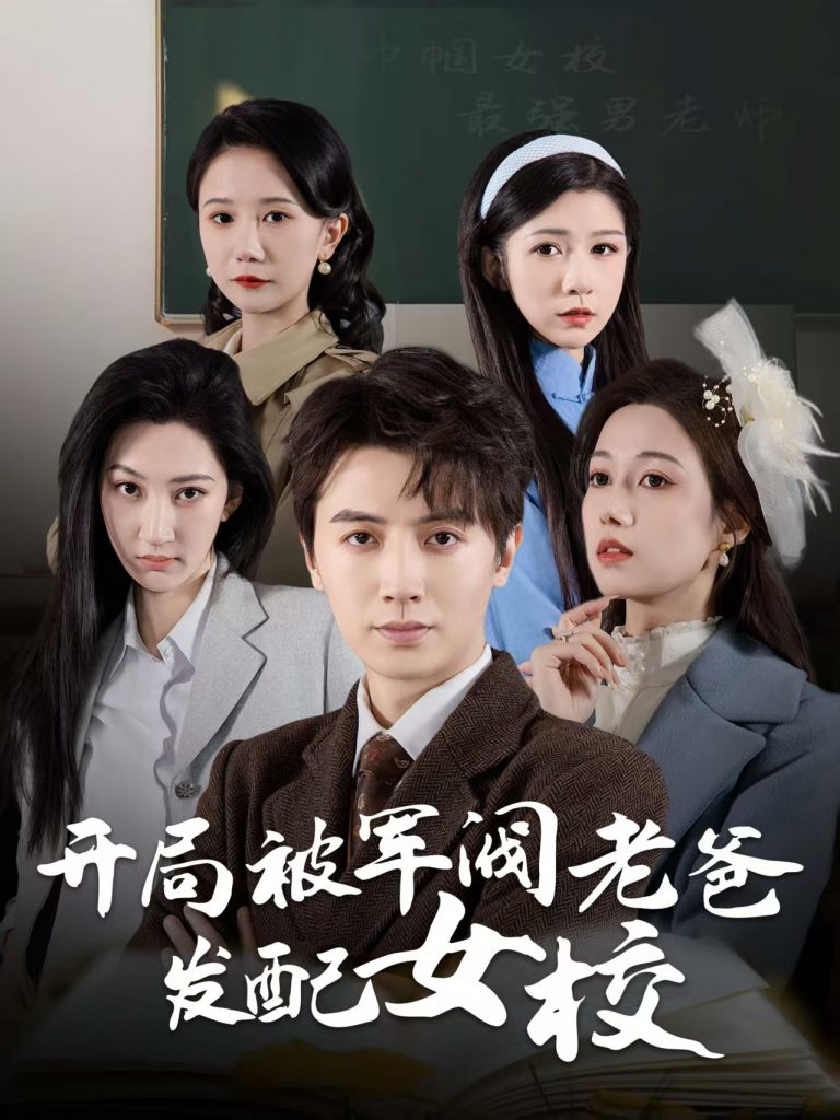 19009-开局被军阀老爸发配女校＆巾帼女校最强男老师（50集）-资源V站