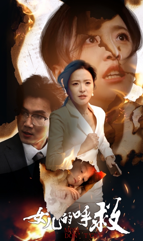 14826-女儿的呼救（30集）-资源V站