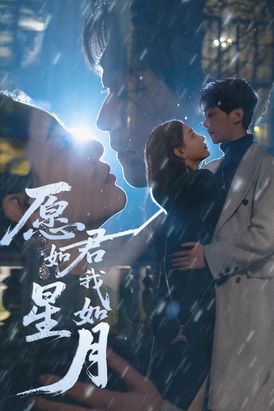 20884-愿君如星我如月（77集）李云鹏&许子吟&徐诗瑶&贺颖怡&杨景景-资源V站